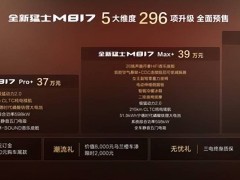 雄魂美学遇上华为乾崑！全新猛士M817预售37万起，解锁越野新境界