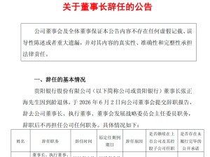 贵阳银行董事长张正海到龄退休 行长盛军暂代董事长职责