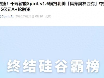 千寻智能斩获15亿A+轮融资，具身基座模型登顶北美赛事，商业化加速推进