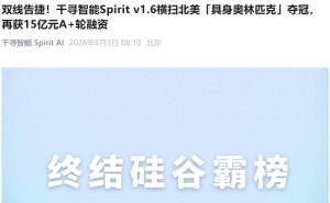 千寻智能斩获15亿A+轮融资，具身基座模型登顶北美赛事，商业化加速推进