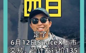 SpaceX 6月12日将上市交易，发行价或达135美元，马斯克财富再进阶