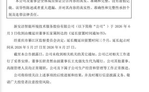 新安洁实控人留置期再延三月 业绩连亏三年股价低迷困境待解