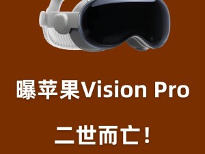 苹果Vision Pro路线调整：新CEO拍板，资源转向AI眼镜品类