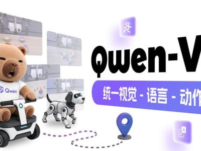 阿里Qwen-VLA入局具身智能：探索新路径，距AGI落地还有多远？
