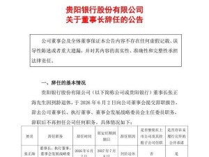贵阳银行董事长张正海到龄退休 执行董事兼行长盛军暂代董事长之职