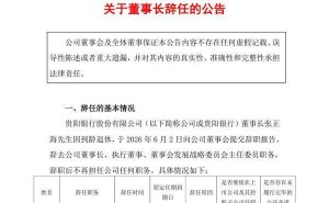 贵阳银行董事长张正海到龄退休 执行董事兼行长盛军暂代董事长之职