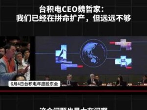 台积电CEO魏哲家坦言：全力扩产芯片，仍难满足AI时代庞大需求