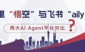 阿里“悟空”VS飞书“aily”：企业级AI Agent的生态整合与智能伙伴之争