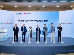深铁与华为携手：Wi-Fi 7车地无线通信方案落地 引领轨交智慧新未来