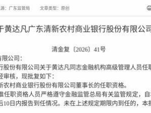 广东清新农商行迎新掌舵人 黄达凡获批担任董事长 3个月内将到任履职