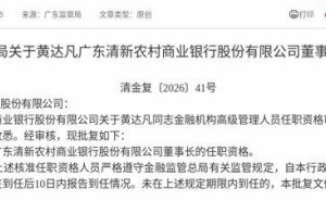 广东清新农商行迎新掌舵人 黄达凡获批担任董事长 3个月内将到任履职