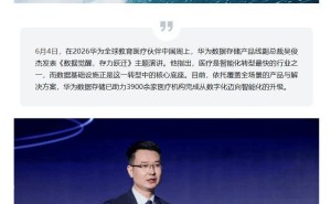 华为数据存储赋能医疗智能化：四大方案助力，3900余家机构升级转型