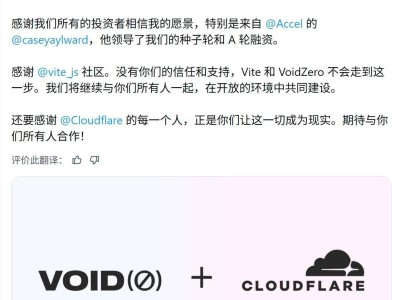 尤雨溪创立的Voidzero加入Cloudflare，旗下项目持续开源且发展路线自主
