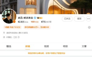 追觅CEO俞浩内部发声：专注技术研发与产品，此前微博突遭禁言引关注