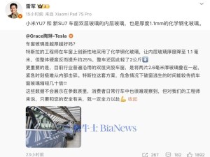 雷军回应特斯拉陶琳：小米YU7和新SU7车窗内层玻璃同样采用1.1mm化学钢化玻璃