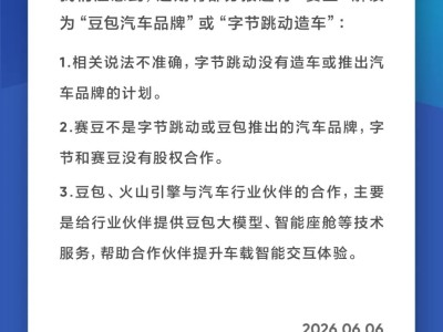 字节跳动明确辟谣：未涉足造车领域 赛豆与字节无股权关联