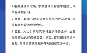 字节跳动明确回应:无造车计划,赛豆非旗下汽车品牌