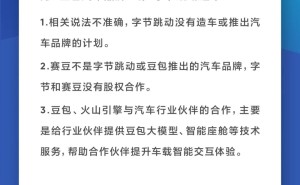 字节跳动明确辟谣:未涉足造车领域 赛豆与字节无股权关联