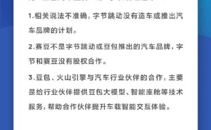 字节跳动明确回应:无造车计划,赛豆非旗下汽车品牌