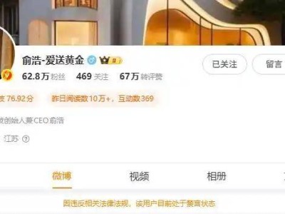 追觅科技俞浩微博遭禁言，过往争议言论引关注，签约文章亦被删除