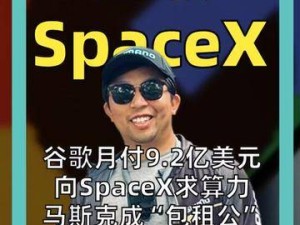 谷歌豪掷92亿美元月付SpaceX，马斯克凭算力租赁每月稳收217亿美元巨款