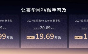 2027款星海V9官降增配齐发力 推动20万级豪华MPV走进千家万户