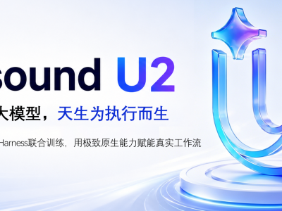 云知声U2大模型正式登场：多维度能力进阶，开启AI任务执行新范式