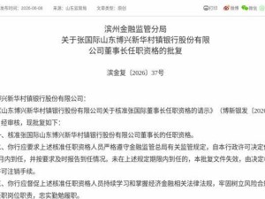 监管正式批复！张国际获核准出任山东博兴新华村镇银行董事长一职