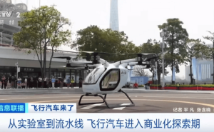 飞行汽车加速商业化进程 固态电池助力开启十万亿级低空经济新蓝海