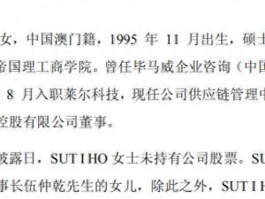 莱尔科技完成换届：董事长伍仲乾之女SUT I HO任副总 未持有公司股份