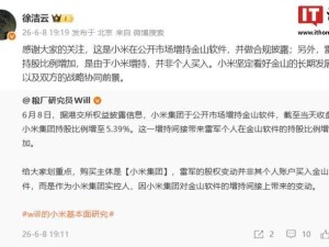 小米集团增持金山软件至5.39% 官方回应：雷军持股增加系小米增持所致