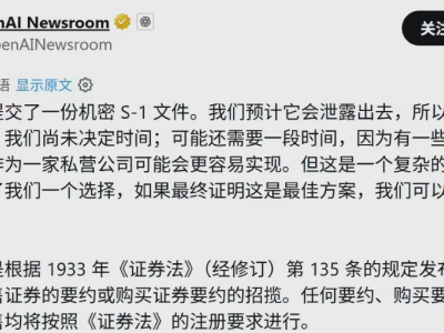 OpenAI秘密提交IPO S-1草案 上市时间未定或为长远布局留选项