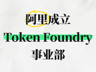阿里组织升级：成立Token Foundry事业部与AI未来研究院 构建AI完整梯队