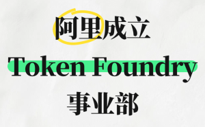 阿里组织升级:成立Token Foundry事业部与AI未来研究院 构建AI完整梯队