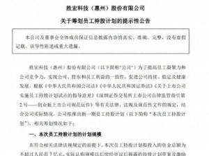 胜宏科技董事长陷风波后紧急行动 拟推7亿员工持股计划引关注
