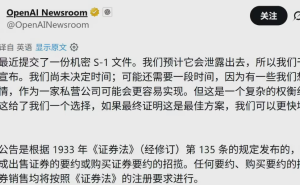 OpenAI秘密提交IPO S-1草案 上市时间未定或为长远布局留选项