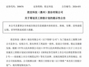 董事长私生活舆情风波后 胜宏科技拟推7亿员工持股计划引关注