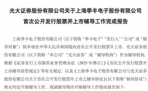 季丰电子IPO辅导圆满收官：沪电股份助力，董事长郑朝晖履历亮眼