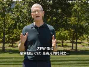 库克谢幕WWDC26：苹果务实补课AI短板，开启全栈控制新征程