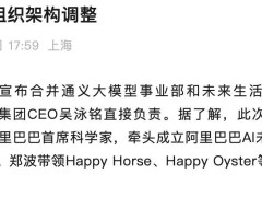 阿里AI布局再深化：Token Foundry事业部成立，吴泳铭领航前沿探索