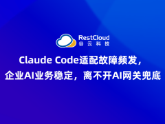 大模型迭代引发适配难题？谷云科技AI网关为企业AI业务筑牢稳定防线