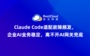 大模型迭代引发适配难题?谷云科技AI网关为企业AI业务筑牢稳定防线
