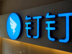 钉钉副总裁马锐拉离职，发文坦言高压熬夜难持续，祝福钉钉再创辉煌