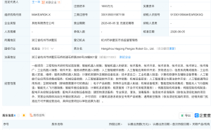 杭叉集团等成立机器人公司，含多项AI业务