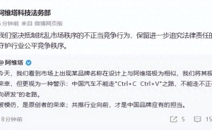 阿维塔回应品牌名称被模仿：视为荣幸亦是警示，中国汽车应走原创之路