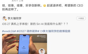 罗永浩再批苹果iOS 27：创新匮乏似挤牙膏，盼新CEO带来改变