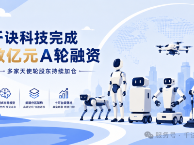 千诀科技A轮融资数亿元，京铭资本领投多家老股东持续加码共助发展
