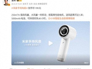 雷军力荐！米家手持风扇今日开售 百档调风续航强 轻便易携超实用