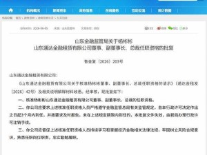 山东金融监管局核准杨彬彬任职通达金租 副董事长总裁双职加身