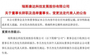瑞斯康达董事长李月杰辞职 曾因违规披露被刑拘 公司选举韩猛接任